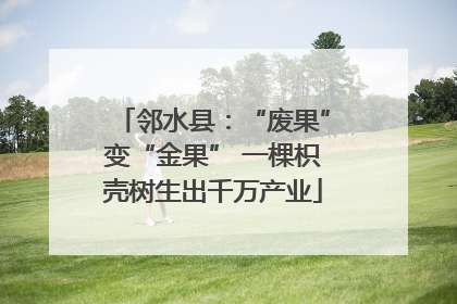 邻水县：“废果”变“金果” 一棵枳壳树生出千万产业