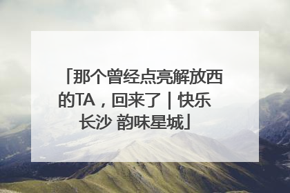 那个曾经点亮解放西的TA，回来了｜快乐长沙 韵味星城