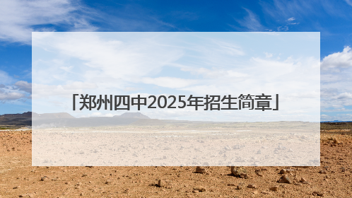 郑州四中2025年招生简章