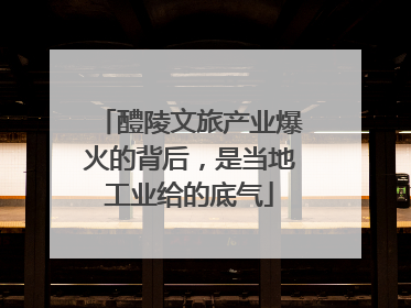 醴陵文旅产业爆火的背后，是当地工业给的底气