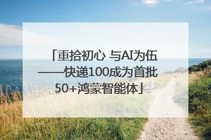 重拾初心 与AI为伍——快递100成为首批50+鸿蒙智能体