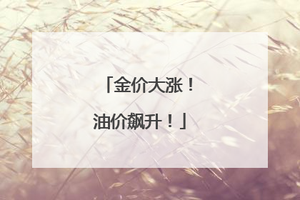 金价大涨！油价飙升！