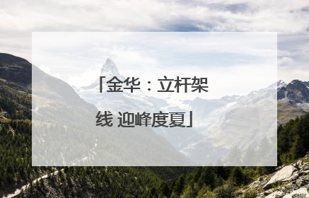 金华：立杆架线 迎峰度夏