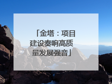 金塔：项目建设奏响高质量发展强音