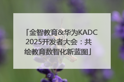 金智教育&华为KADC 2025开发者大会：共绘教育数智化新蓝图