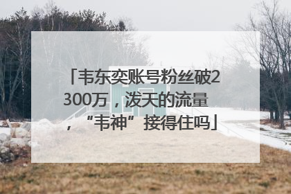 韦东奕账号粉丝破2300万，泼天的流量，“韦神”接得住吗