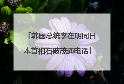 韩国总统李在明同日本首相石破茂通电话