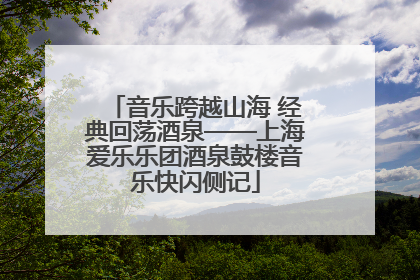 音乐跨越山海 经典回荡酒泉——上海爱乐乐团酒泉鼓楼音乐快闪侧记