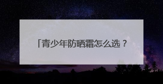 青少年防晒霜怎么选？优质推荐：2025热门好用防晒品牌精选