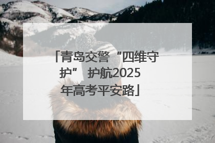 青岛交警“四维守护” 护航2025年高考平安路
