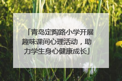青岛定陶路小学开展趣味课间心理活动，助力学生身心健康成长