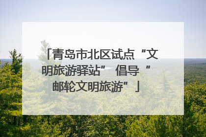 青岛市北区试点“文明旅游驿站” 倡导“邮轮文明旅游”