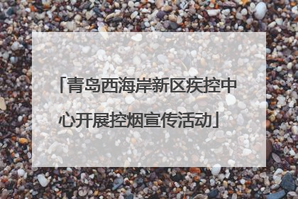 青岛西海岸新区疾控中心开展控烟宣传活动
