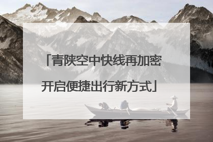 青陕空中快线再加密 开启便捷出行新方式