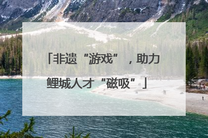 非遗“游戏”，助力鲤城人才“磁吸”