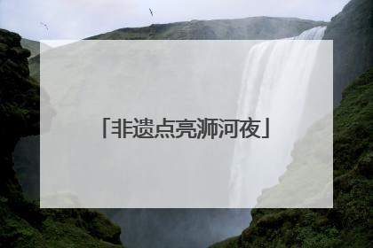 非遗点亮浉河夜