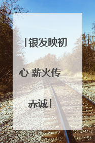 银发映初心 薪火传赤诚