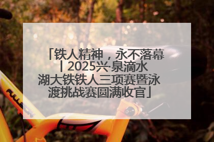 铁人精神，永不落幕丨2025兴·泉滴水湖大铁铁人三项赛暨泳渡挑战赛圆满收官