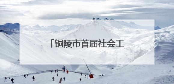 铜陵市首届社会工作者职业技能竞赛在铜陵学院成功举办