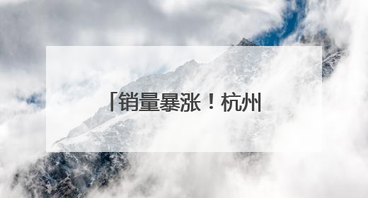 销量暴涨！杭州很多人连夜下单！“黏糍疙瘩，受不了了……”