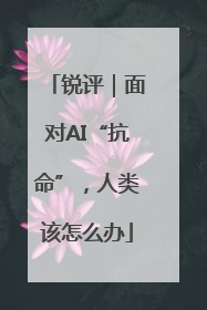 锐评｜面对AI“抗命”，人类该怎么办