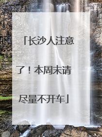 长沙人注意了！本周末请尽量不开车