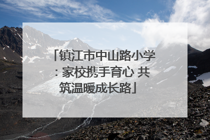 镇江市中山路小学：家校携手育心 共筑温暖成长路