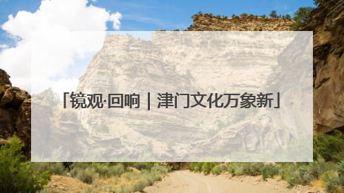 镜观·回响｜津门文化万象新