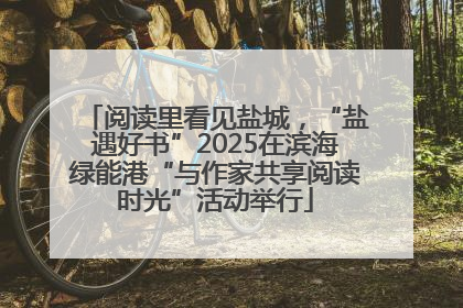 阅读里看见盐城，“盐遇好书”2025在滨海绿能港“与作家共享阅读时光”活动举行