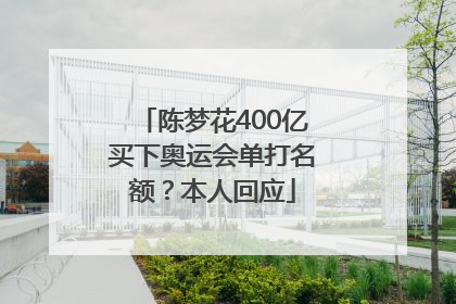 陈梦花400亿买下奥运会单打名额？本人回应