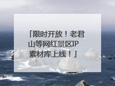 限时开放！老君山等网红景区IP素材库上线！