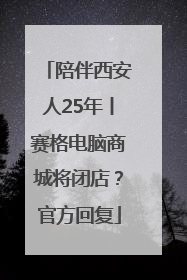 陪伴西安人25年丨赛格电脑商城将闭店？官方回复