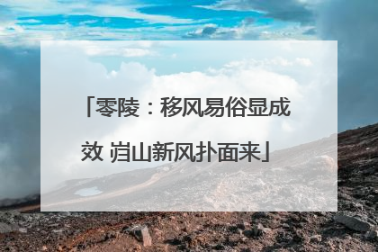 零陵：移风易俗显成效 岿山新风扑面来