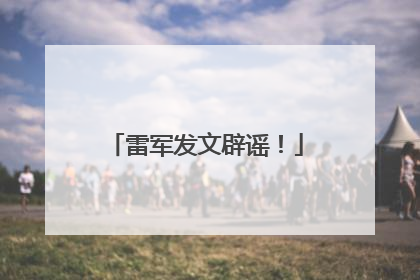 雷军发文辟谣！