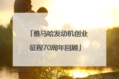 雅马哈发动机创业征程70周年回顾