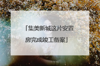 集美新城这片安置房完成竣工备案