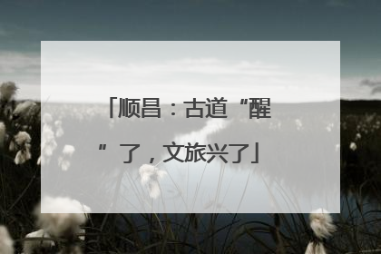 顺昌：古道“醒”了，文旅兴了