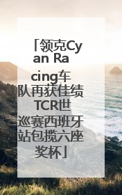 领克Cyan Racing车队再获佳绩 TCR世巡赛西班牙站包揽六座奖杯