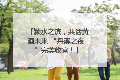 颍水之滨，共话黄酒未来 “丹溪之夜”完美收官！