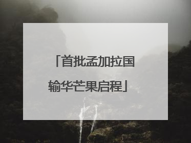 首批孟加拉国输华芒果启程