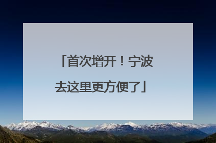 首次增开！宁波去这里更方便了