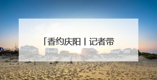 香约庆阳丨记者带你探寻庆城县博物馆 解锁必看重点