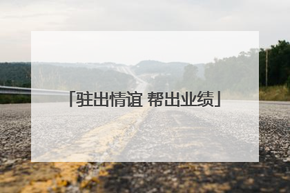 驻出情谊 帮出业绩