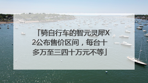 骑自行车的智元灵犀X2公布售价区间，每台十多万至三四十万元不等
