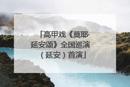 高甲戏《莫耶·延安颂》全国巡演（延安）首演