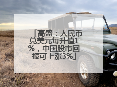 高盛：人民币兑美元每升值1%，中国股市回报可上涨3%