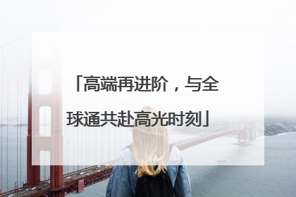 高端再进阶，与全球通共赴高光时刻