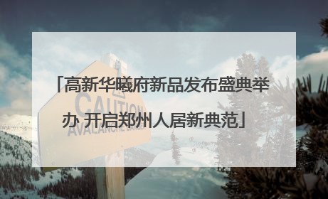 高新华曦府新品发布盛典举办 开启郑州人居新典范