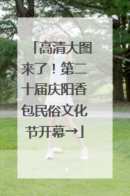 高清大图来了！第二十届庆阳香包民俗文化节开幕→