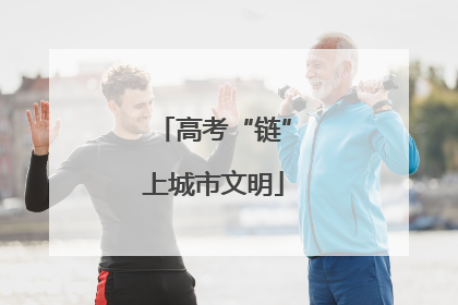高考“链”上城市文明